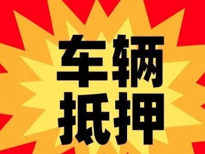 阳原车辆抵押贷款哪些品牌的车能抵押更多钱?